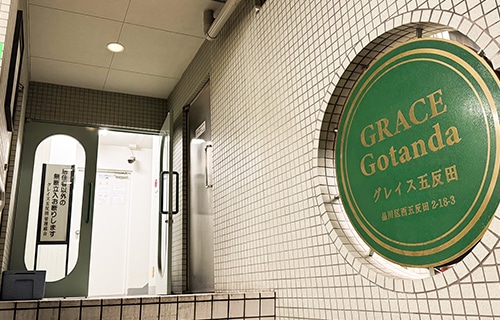 安心整体院かもめ堂